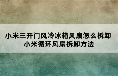 小米三开门风冷冰箱风扇怎么拆卸 小米循环风扇拆卸方法